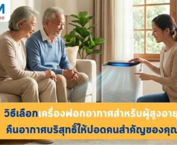 วิธีเลือกเครื่องฟอกอากาศสำหรับผู้สูงอายุ