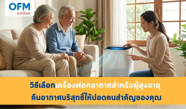 วิธีเลือกเครื่องฟอกอากาศสำหรับผู้สูงอายุ