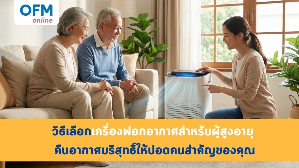 วิธีเลือกเครื่องฟอกอากาศสำหรับผู้สูงอายุ