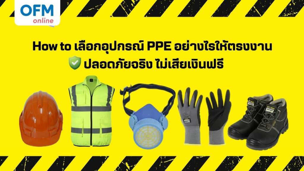 วิธีเลือกอุปกรณ์ PPE ให้เหมาะกับงานและปลอดภัย