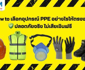 วิธีเลือกอุปกรณ์ PPE ให้เหมาะกับงานและปลอดภัย