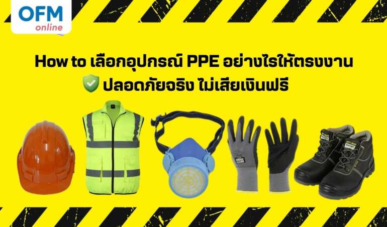 วิธีเลือกอุปกรณ์ PPE ให้เหมาะกับงานและปลอดภัย