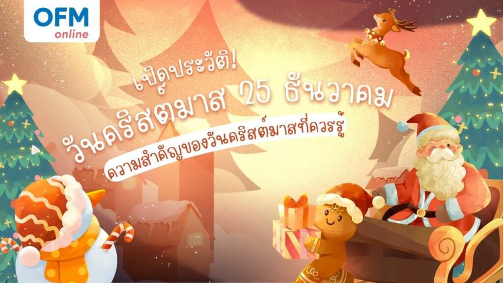 วันคริสต์มาส ประวัติ