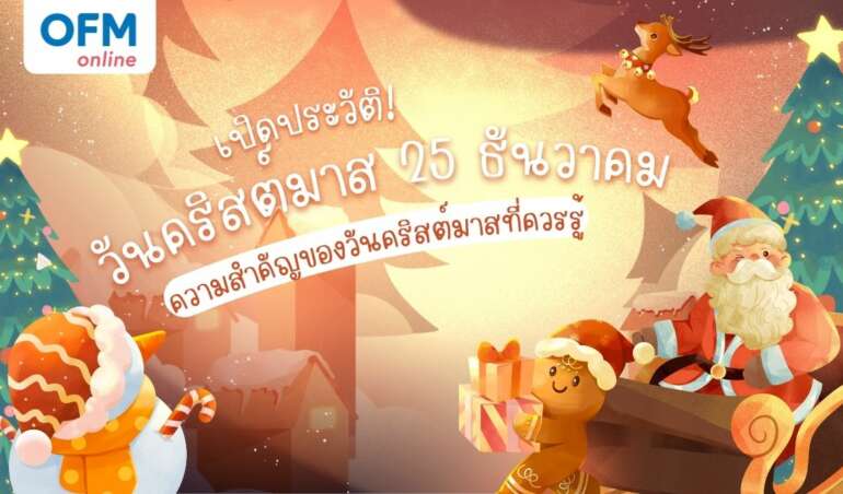 วันคริสต์มาส ประวัติ