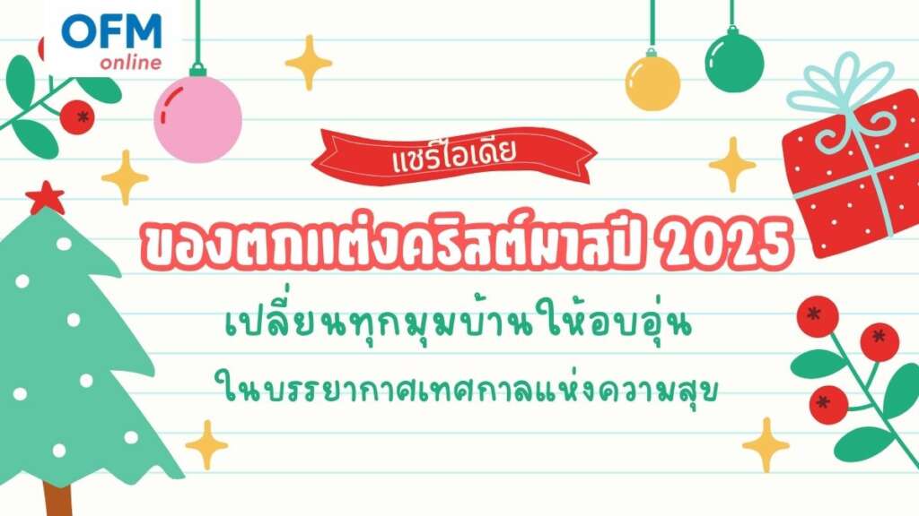 ไอเดียตกแต่งบ้านรับคริสต์มาส 2025