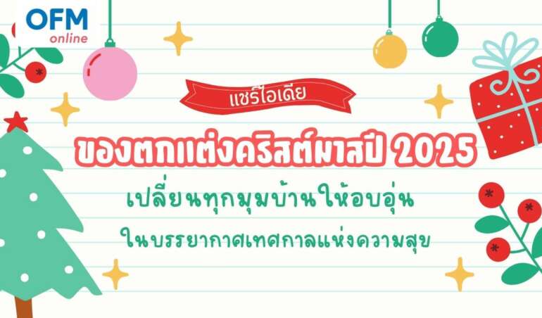 ไอเดียตกแต่งบ้านรับคริสต์มาส 2025