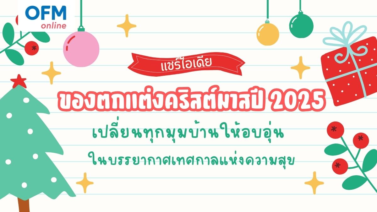 ไอเดียตกแต่งบ้านรับคริสต์มาส 2025