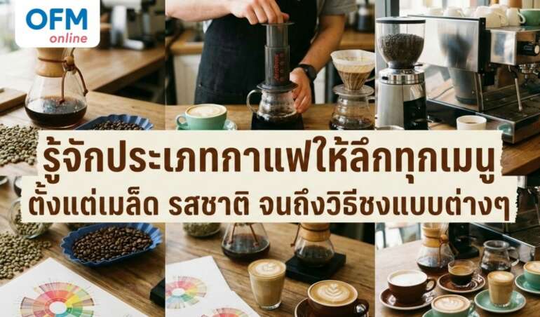 ประเภทกาแฟ