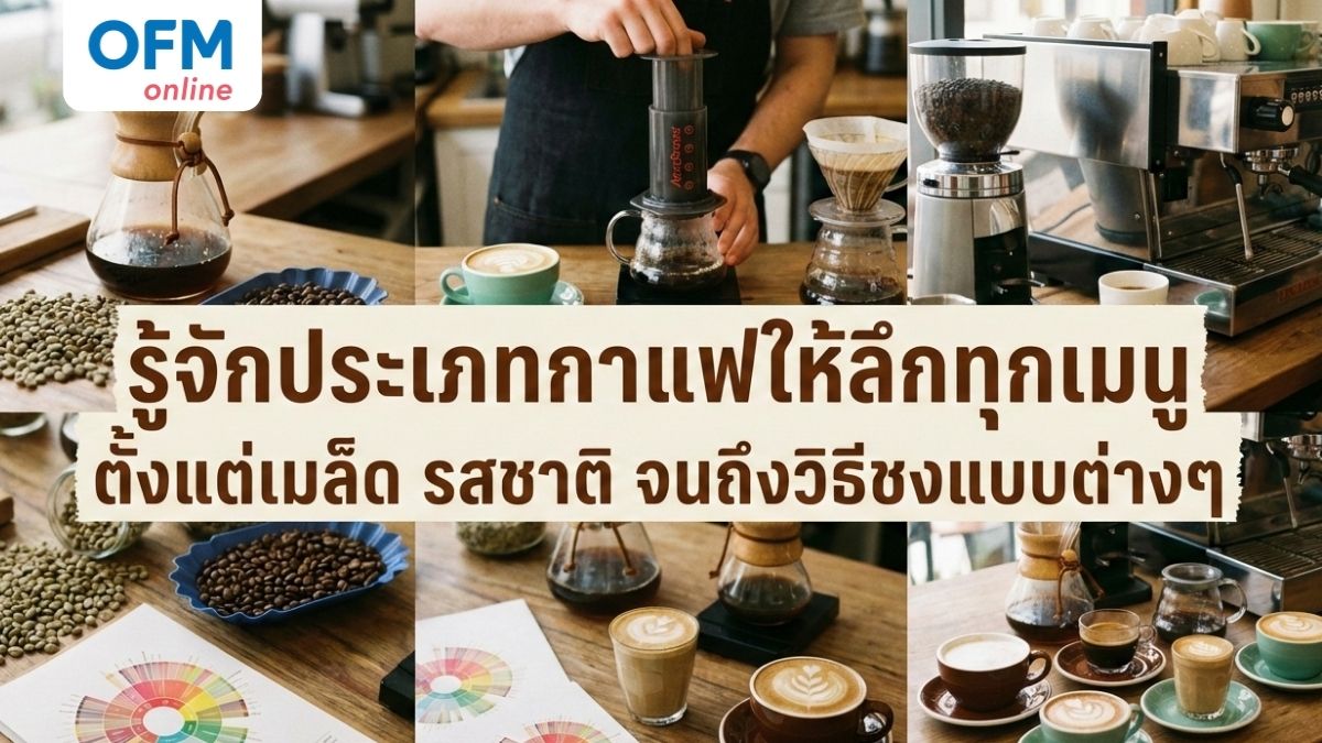 ประเภทกาแฟ