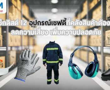 อุปกรณ์เซฟตี้ คลังสินค้า