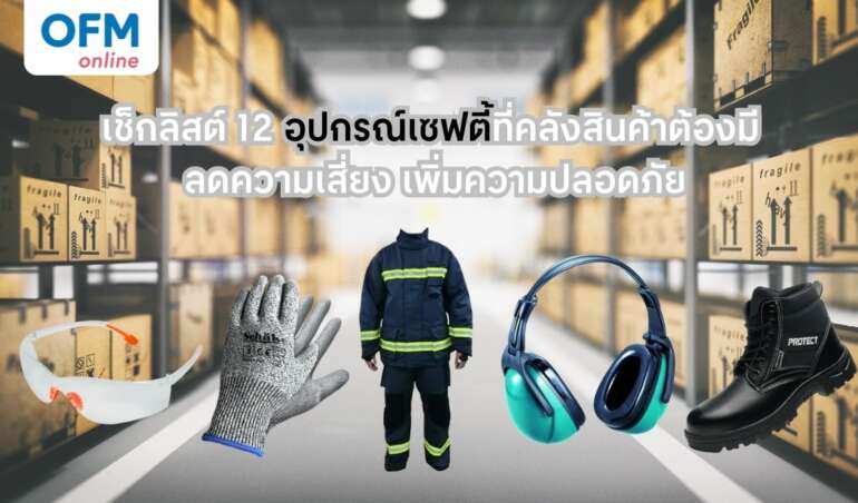 อุปกรณ์เซฟตี้ คลังสินค้า