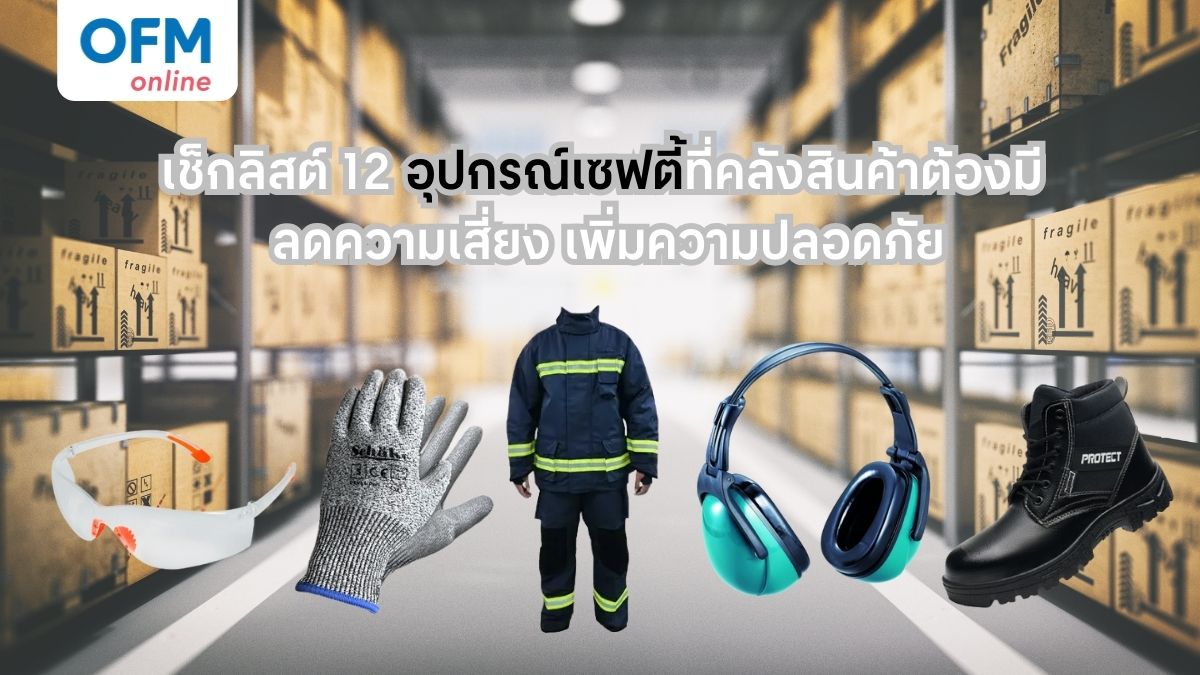 อุปกรณ์เซฟตี้ คลังสินค้า