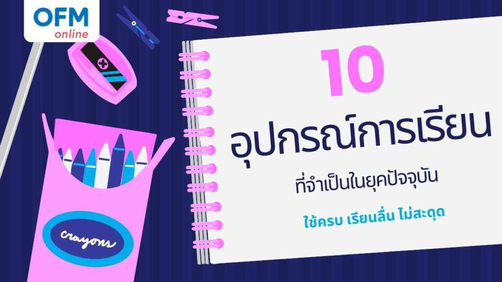 อุปกรณ์การเรียนยุคใหม่