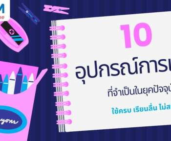อุปกรณ์การเรียนยุคใหม่