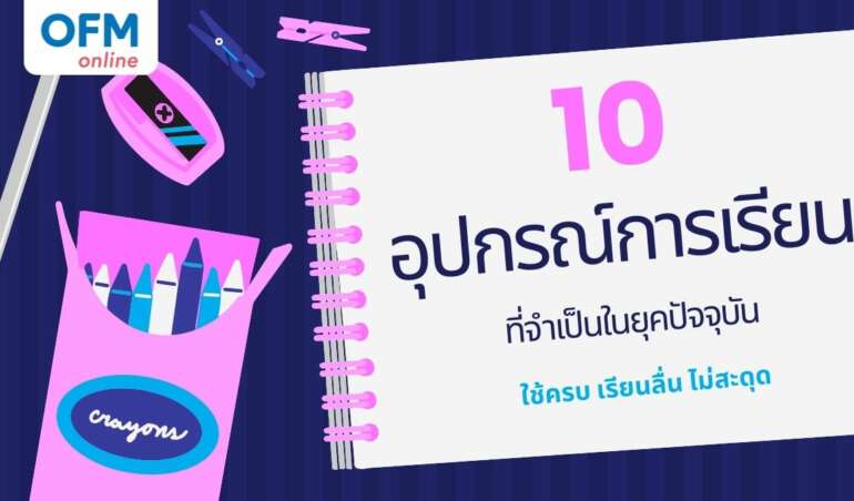 อุปกรณ์การเรียนยุคใหม่