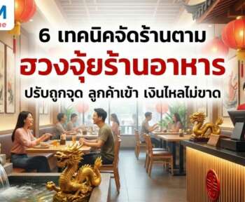 ฮวงจุ้ยร้านอาหาร
