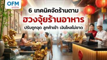ฮวงจุ้ยร้านอาหาร