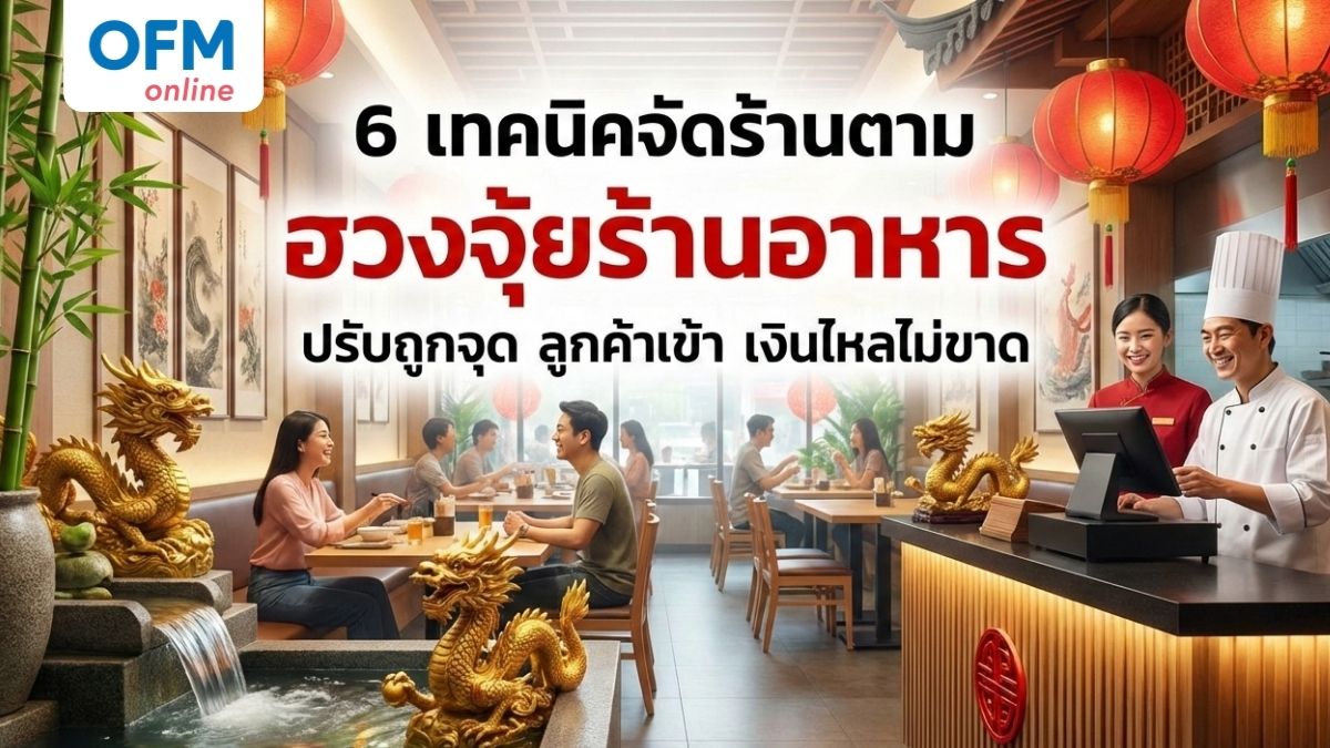 ฮวงจุ้ยร้านอาหาร