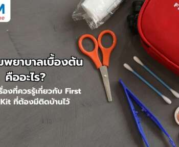 ชุดปฐมพยาบาลเบื้องต้น