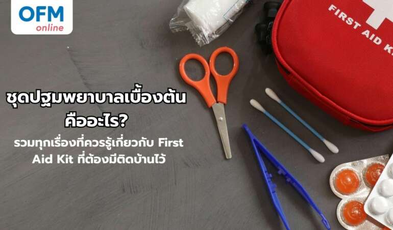ชุดปฐมพยาบาลเบื้องต้น