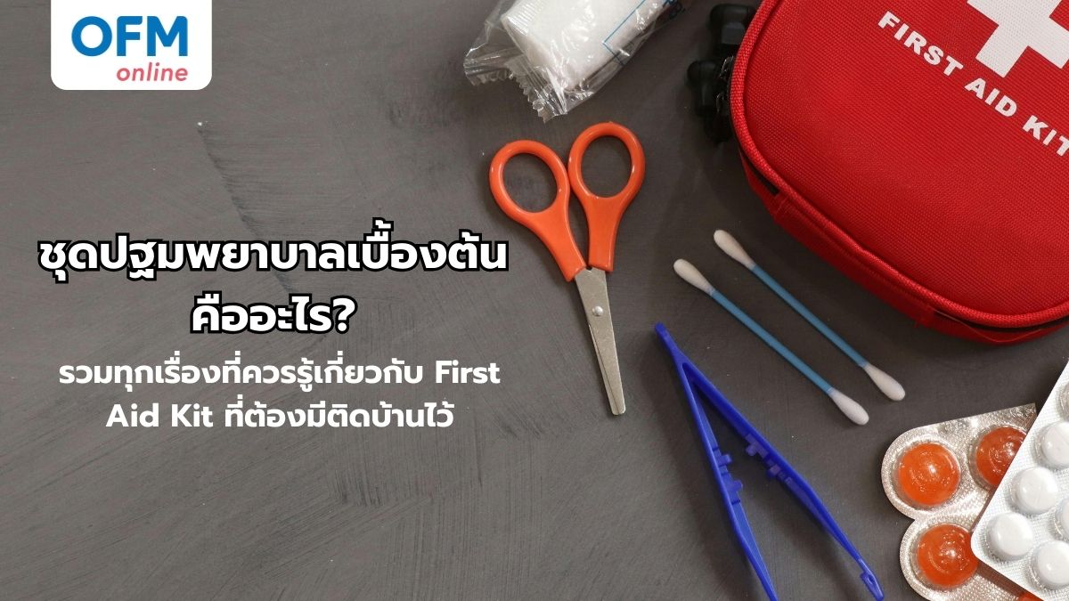 ชุดปฐมพยาบาลเบื้องต้น
