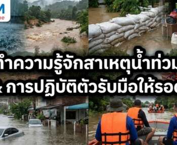 สาเหตุน้ำท่วม