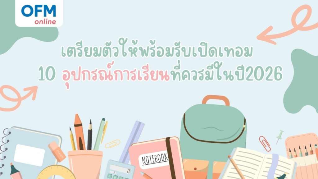 อุปกรณ์การเรียนที่ควรมีในปี2026 