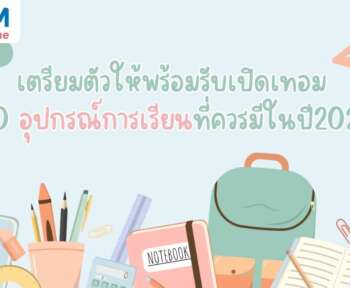 อุปกรณ์การเรียนที่ควรมีในปี2026 