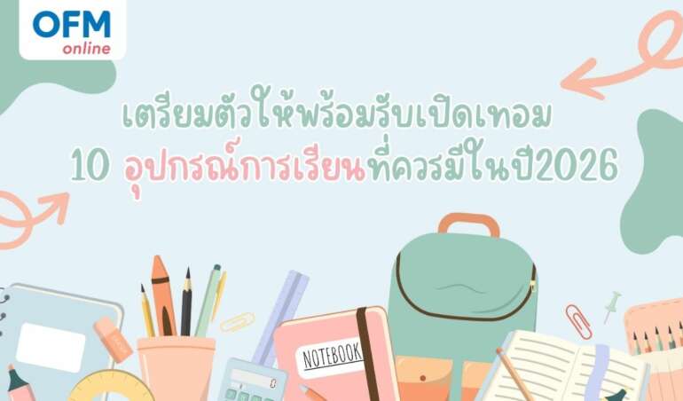 อุปกรณ์การเรียนที่ควรมีในปี2026 