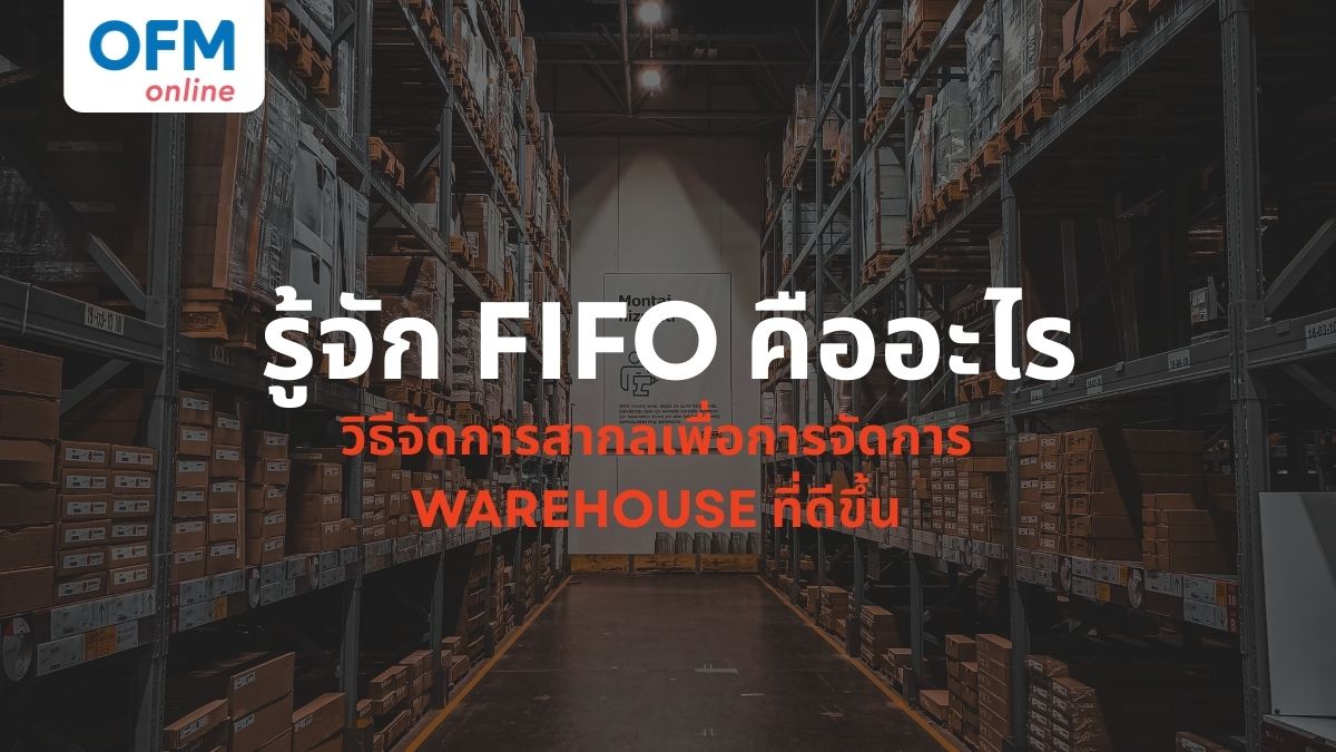 fifo คืออะไร
