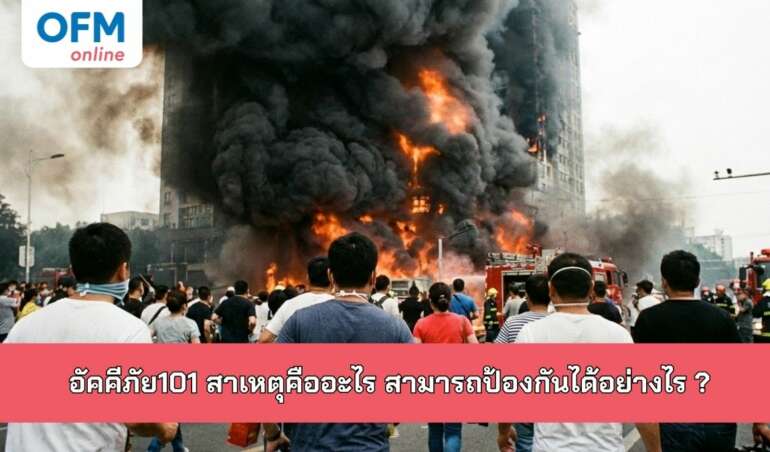 อัคคีภัย101 สาเหตุคืออะไร