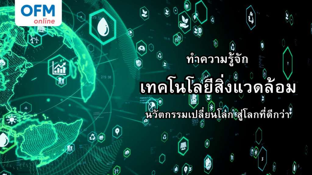 ทำความรู้จักเทคโนโลยีสิ่งแวดล้อม