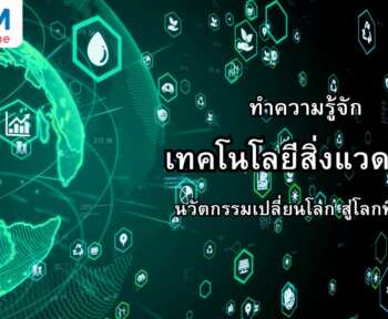ทำความรู้จักเทคโนโลยีสิ่งแวดล้อม