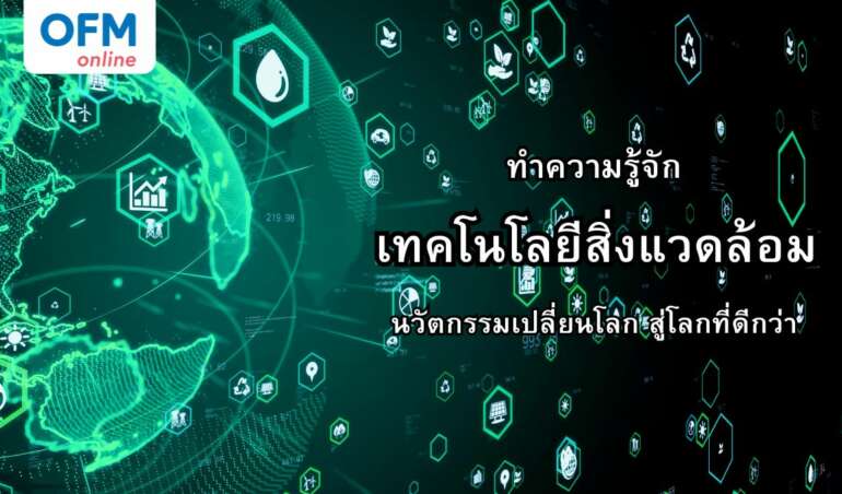 ทำความรู้จักเทคโนโลยีสิ่งแวดล้อม