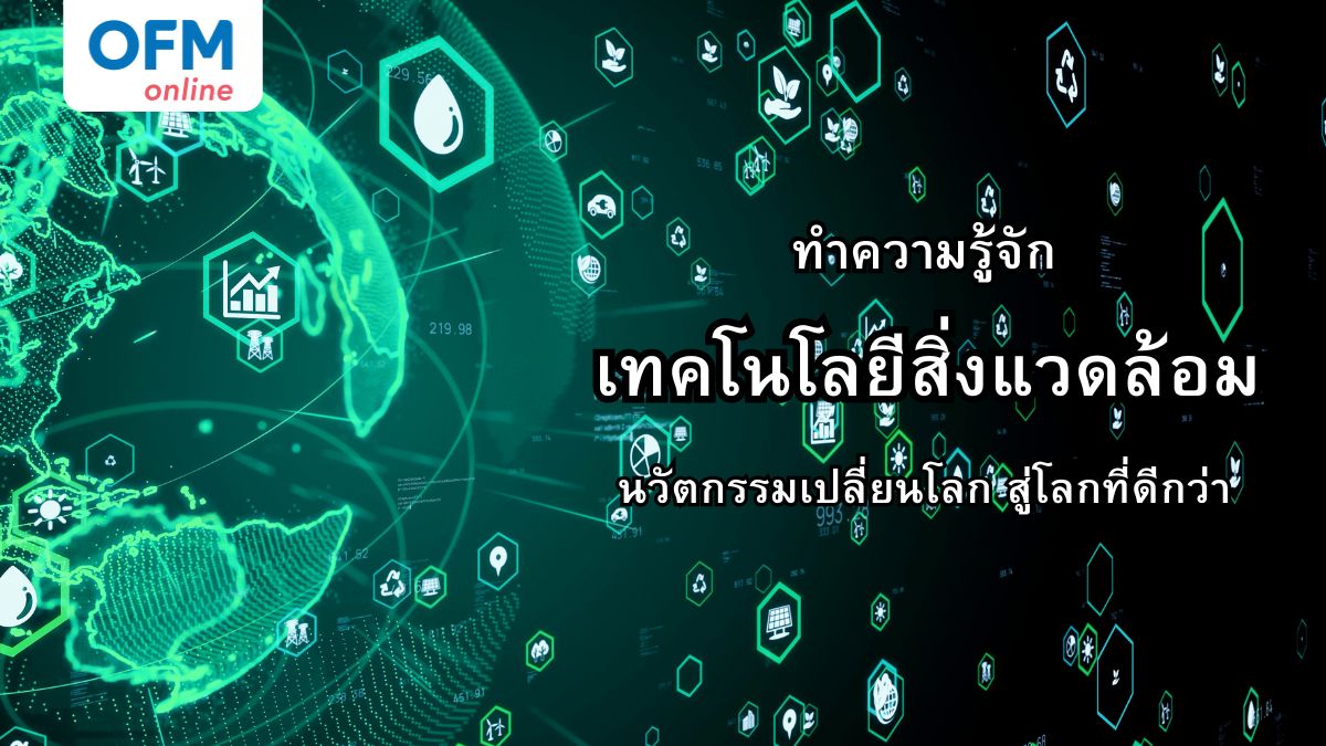 ทำความรู้จักเทคโนโลยีสิ่งแวดล้อม