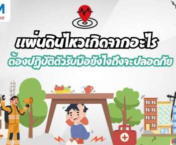 แผ่นดินไหวเกิดจากอะไร