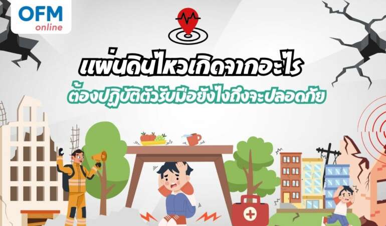 แผ่นดินไหวเกิดจากอะไร