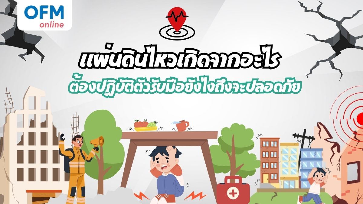 แผ่นดินไหวเกิดจากอะไร
