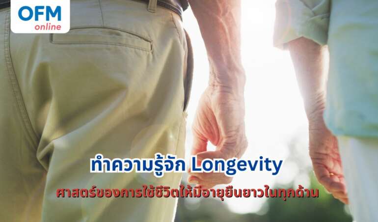 longevity คืออะไร