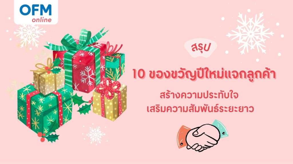 ของขวัญปีใหม่แจกลูกค้า