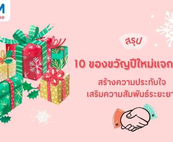 ของขวัญปีใหม่แจกลูกค้า
