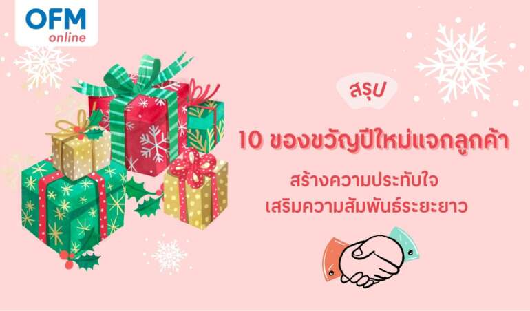 ของขวัญปีใหม่แจกลูกค้า