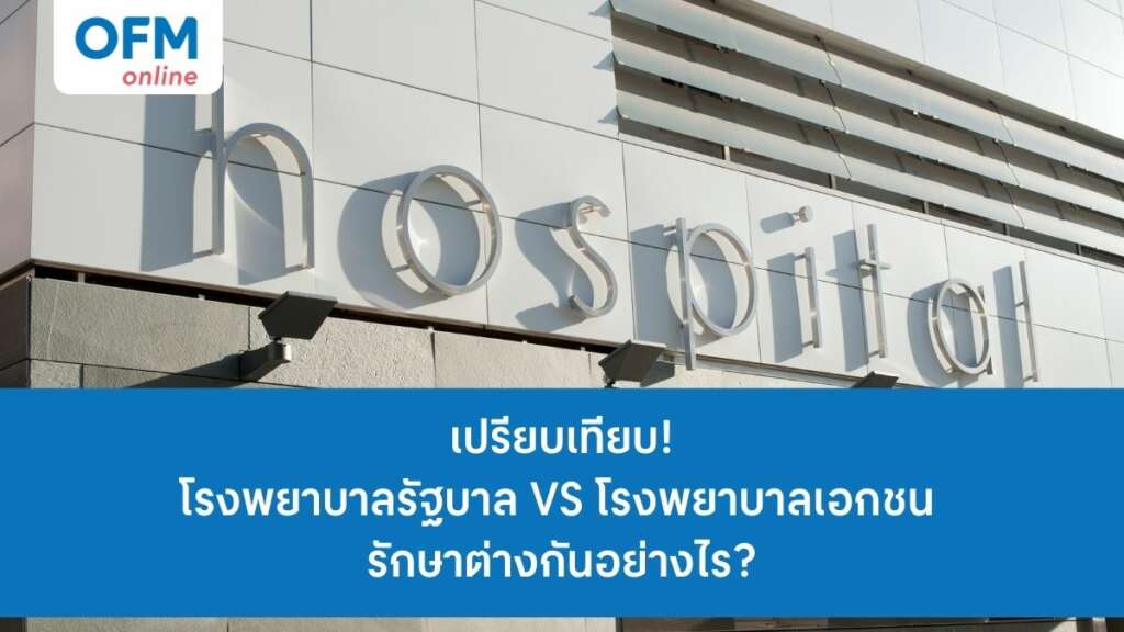 เปรียบเทียบให้ดูโรงพยาบาลรัฐบาล VS โรงพยาบาลเอกชน รักษาต่างกันอย่างไร