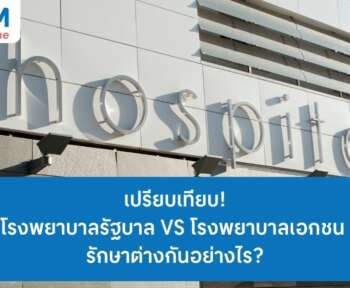 เปรียบเทียบให้ดูโรงพยาบาลรัฐบาล VS โรงพยาบาลเอกชน รักษาต่างกันอย่างไร