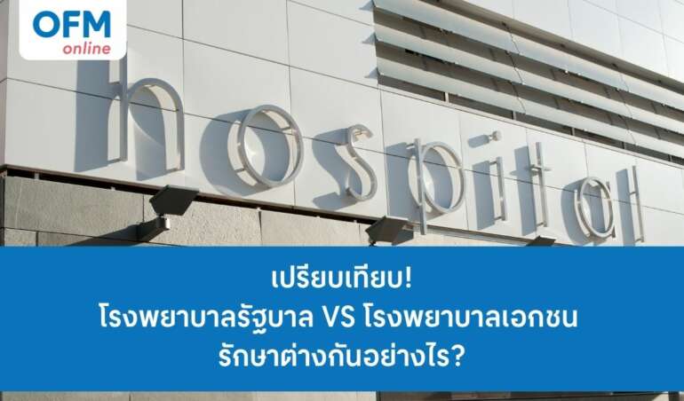 เปรียบเทียบให้ดูโรงพยาบาลรัฐบาล VS โรงพยาบาลเอกชน รักษาต่างกันอย่างไร
