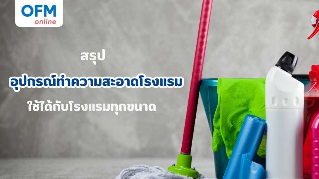 อุปกรณ์ทำความสะอาดโรงแรม ใช้ได้กับโรงแรมทุกขนาด