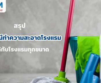 อุปกรณ์ทำความสะอาดโรงแรม ใช้ได้กับโรงแรมทุกขนาด