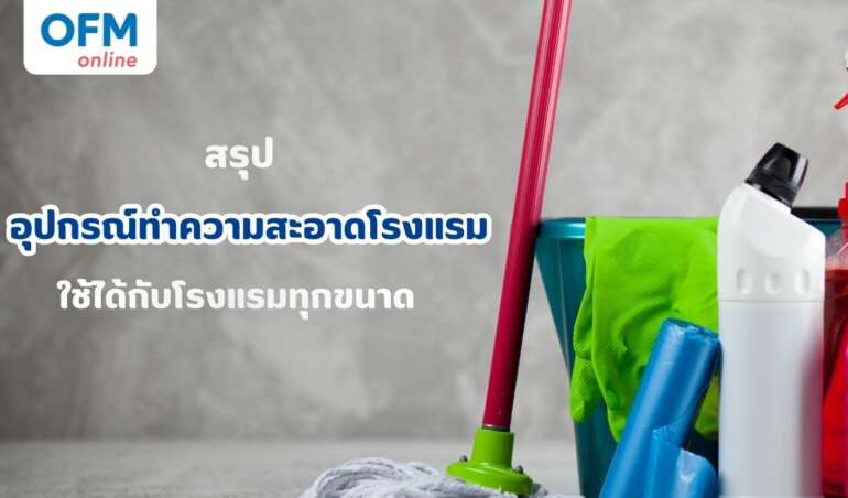 อุปกรณ์ทำความสะอาดโรงแรม ใช้ได้กับโรงแรมทุกขนาด