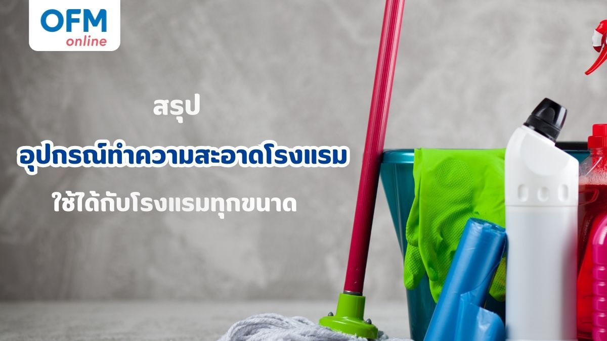 อุปกรณ์ทำความสะอาดโรงแรม ใช้ได้กับโรงแรมทุกขนาด