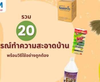 อุปกรณ์ทำความสะอาดบ้านที่จำเป็นสำหรับทุกบ้าน